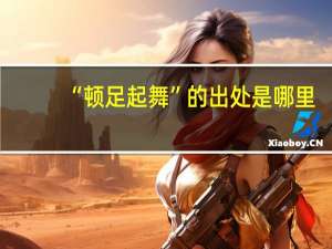 “顿足起舞”的出处是哪里