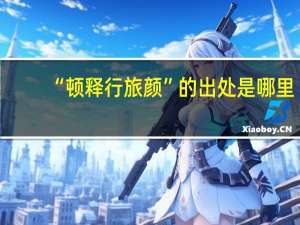 “顿释行旅颜”的出处是哪里