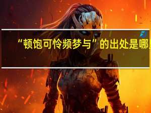 “顿饱可怜频梦与”的出处是哪里