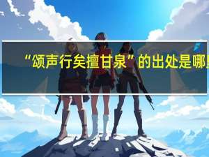 “颂声行矣擅甘泉”的出处是哪里