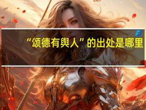 “颂德有舆人”的出处是哪里
