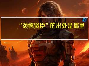 “颂德贤臣”的出处是哪里