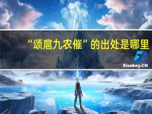 “颂扈九农催”的出处是哪里