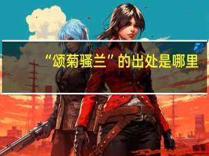 “颂菊骚兰”的出处是哪里