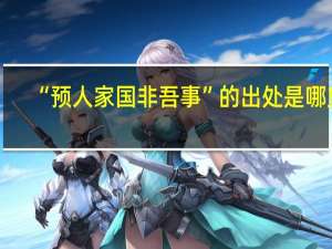 “预人家国非吾事”的出处是哪里