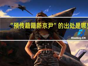 “预传籍籍新京尹”的出处是哪里