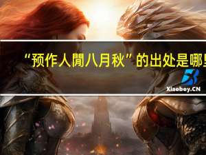 “预作人閒八月秋”的出处是哪里