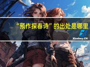 “预作探春诗”的出处是哪里