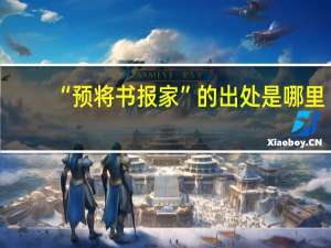 “预将书报家”的出处是哪里
