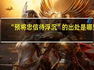 “预将忠信待浮沉”的出处是哪里