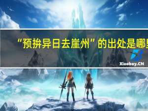 “预拚异日去崖州”的出处是哪里
