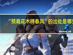 “预栽花木待春风”的出处是哪里