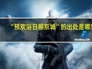 “预欢浴日照京城”的出处是哪里