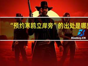 “预约寒鸥立岸旁”的出处是哪里
