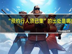 “预约行人须已集”的出处是哪里