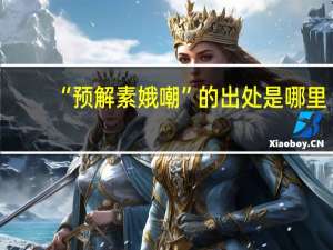 “预解素娥嘲”的出处是哪里