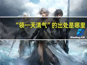 “领一天清气”的出处是哪里