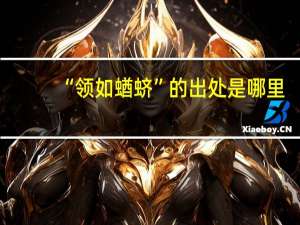 “领如蝤蛴”的出处是哪里