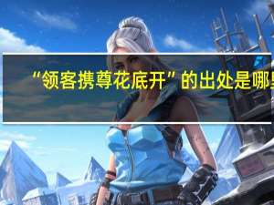 “领客携尊花底开”的出处是哪里