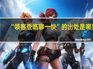 “领客登临聊一快”的出处是哪里