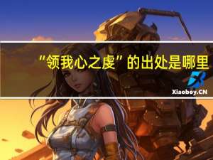 “领我心之虔”的出处是哪里