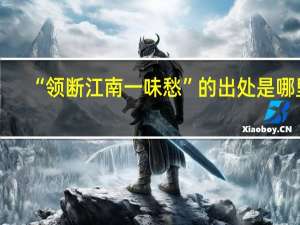 “领断江南一味愁”的出处是哪里