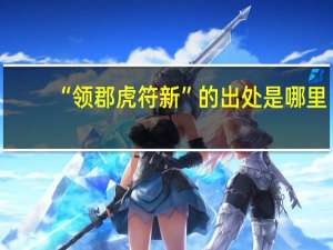 “领郡虎符新”的出处是哪里