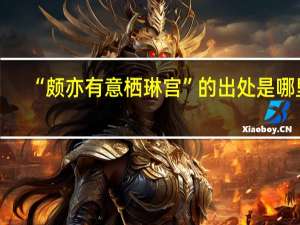 “颇亦有意栖琳宫”的出处是哪里