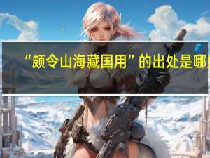 “颇令山海藏国用”的出处是哪里