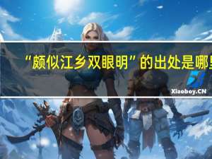“颇似江乡双眼明”的出处是哪里