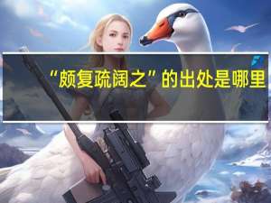 “颇复疏阔之”的出处是哪里