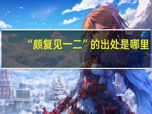“颇复见一二”的出处是哪里