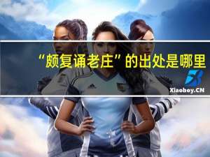 “颇复诵老庄”的出处是哪里