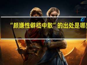 “颇嫌性僻嵇中散”的出处是哪里