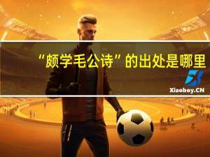 “颇学毛公诗”的出处是哪里