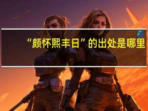 “颇怀熙丰日”的出处是哪里