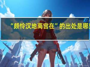 “颇怜汉地离宫在”的出处是哪里