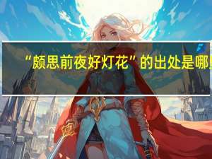 “颇思前夜好灯花”的出处是哪里