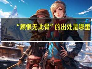 “颇恨无此骨”的出处是哪里