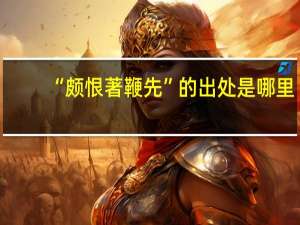 “颇恨著鞭先”的出处是哪里