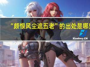 “颇恨风尘遮五老”的出处是哪里