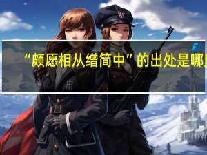 “颇愿相从缯简中”的出处是哪里
