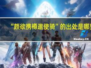 “颇欲携樽邀使骑”的出处是哪里