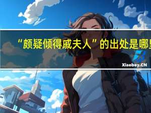 “颇疑倾得戚夫人”的出处是哪里