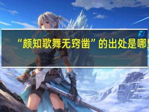 “颇知歌舞无窍凿”的出处是哪里