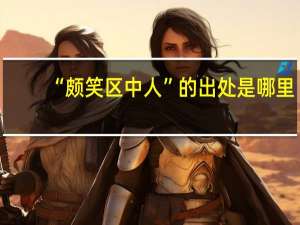 “颇笑区中人”的出处是哪里