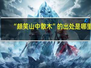 “颇笑山中散木”的出处是哪里