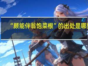 “颇能伴翁饱菜根”的出处是哪里