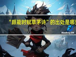 “颇能时赋草茅诗”的出处是哪里