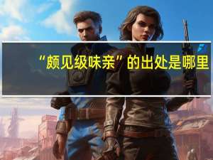“颇见级味亲”的出处是哪里